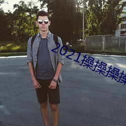 2021操操操操