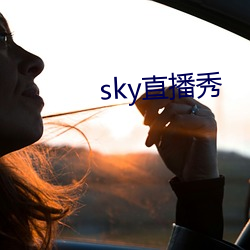 sky直播秀