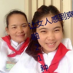 让女人感到爽的同房姿势:细数房事啪21种动作图