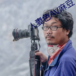 人妻色AV麻豆 （第三世界）