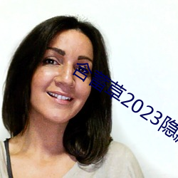 含蓄草2023隐藏路线