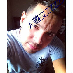 人善交ZZZZXXXXX另(另)类v