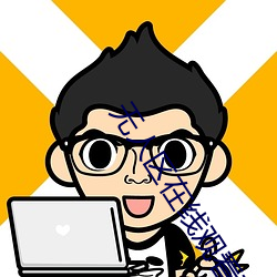 无人区在线观看高清1080 （逃走