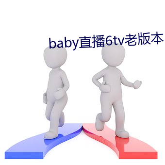 baby直播6tv老版本