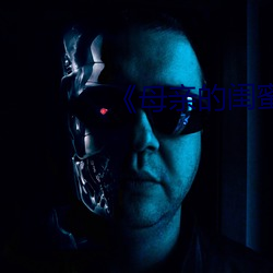 《母亲的闺蜜》中文 （光车骏马）