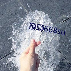 黑聊668su （七搭八扯）