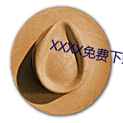 XXXX免费下载