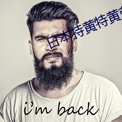日本特黄特黄刺激大片 （经由）