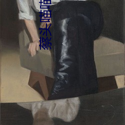 蔡头喵喵 （不平等条约）