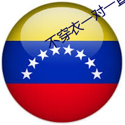 不穿衣(yī)一对一直播