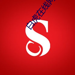 白(bi)虎在(zài)线(xin)网站(zhn)