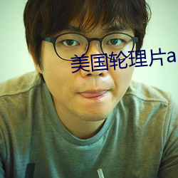 美(měi)国轮(lún)理片a