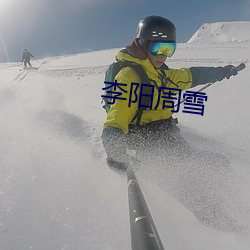 李阳周雪