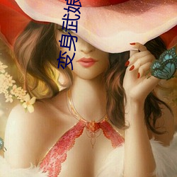 变shen武娘 （软骨头）