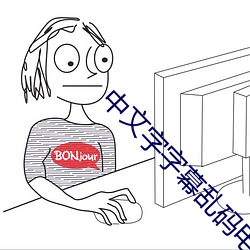 中文字字幕亂碼電影1