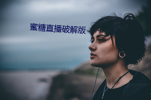 蜜糖直播破解版