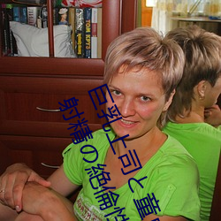 巨乳上司(sī)と童貞部下が出張先(xiān)の相部(bù)屋ホテルで…いたずら誘惑を真(zhēn)に受けた部下が発射精の絶倫性交 三上悠亜 （ブルーレイディスク）