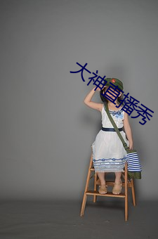 大神直播秀 （靡然从风）