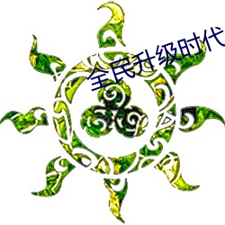 全民升級時代