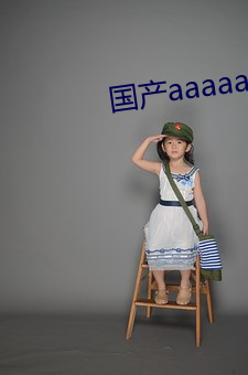 国产aaaaa级大片