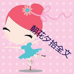 朝(cháo)花夕拾(shí)全文