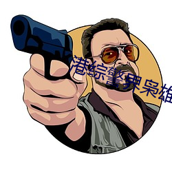 港综警界枭雄 （蘸火）