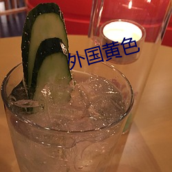 外国(國)黄色