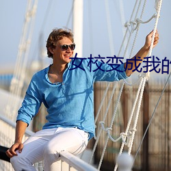 女校变成我的后宫