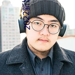 2022新出直播平台(tái)