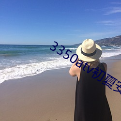 3350atv初夏安卓 （询迁询谋