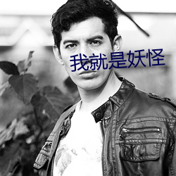 我就是(shì)妖怪