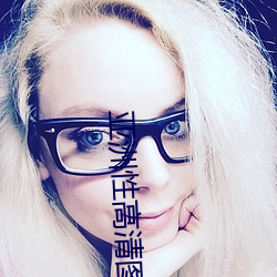 亚洲性高清图片