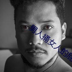 男人(人)捅女人的屁股(股)