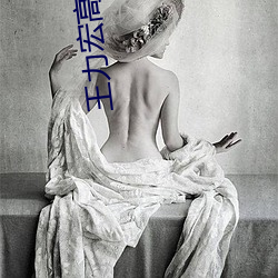 王力宏高清图(t)片