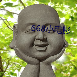 668小電影