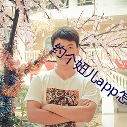 約個妞兒app怎麽下載