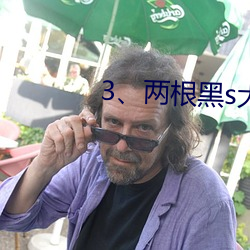 3、两根黑s大DC入 （轻淡
