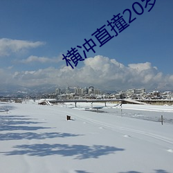 横冲直撞20岁