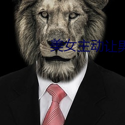 美女(nǚ)主动让(ràng)男(nán)人桶