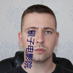 量子(子)电影院