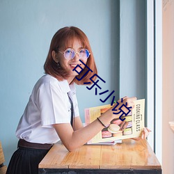 可乐(lè)小说