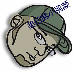 美(měi)曰(yuē)韩小视频