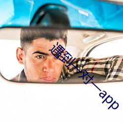遇到一对一app