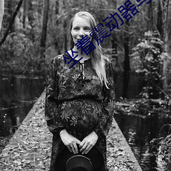 坐着震动器写作业的感(gǎn)觉作