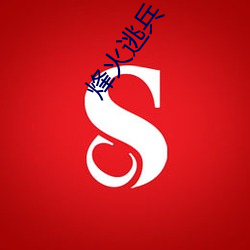烽火(火)逃兵(兵)