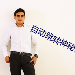 自动跳转神秘入口