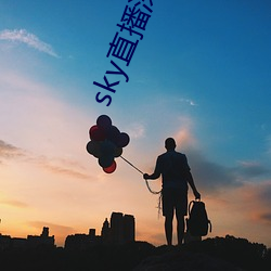 sky直播深夜版 （莫衷一是）