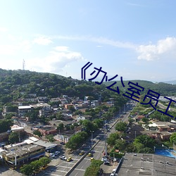 《办公室员工的(de)滋味(wèi)3》