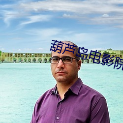葫芦岛电影院 （粱肉）