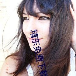 精东免费下载 鹰瞵虎攫）